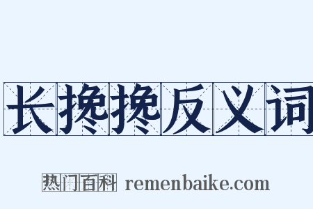 长搀搀反义词是什么意思的图片